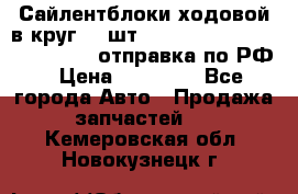 Сайлентблоки ходовой в круг 18 шт,.Toyota Land Cruiser-80, 105 отправка по РФ › Цена ­ 11 900 - Все города Авто » Продажа запчастей   . Кемеровская обл.,Новокузнецк г.